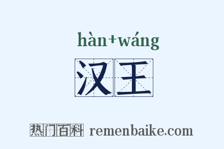 汉王是什么意思的图片